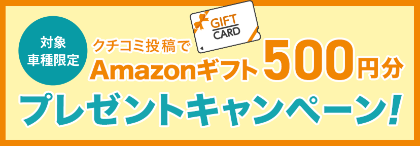 クチコミキャンペーン