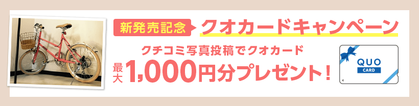 クオカードプレゼントキャンペーン