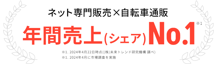ネット専門販売✕自転車通販 年間売上No.1