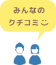 みんなのクチコミ