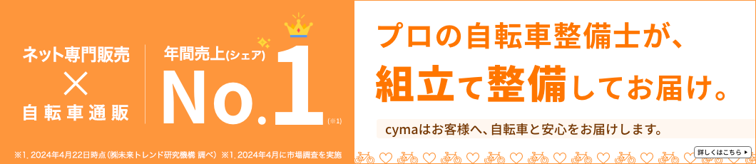 ネット専門の自転車総合通販サイト 年間売上No.1