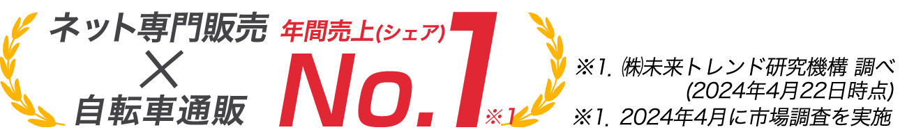 ネット専門の自転車総合通販サイト 年間売上No.1！