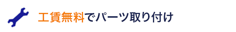 パーツ取り付け