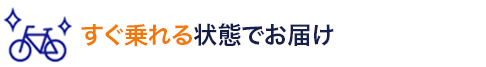 すぐ乗れる状態でお届け