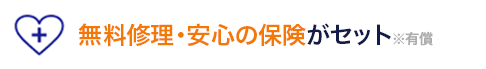 無料修理付！安心の保険