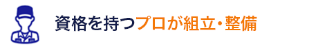 整備士が組立・整備