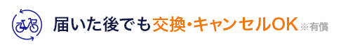 受取後の交換・返品OK