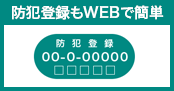 防犯登録もWEBで簡単