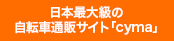 自転車通販サイト「cyma-サイマ-」