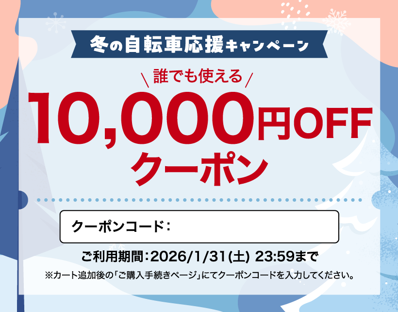 冬の自転車応援キャンペーン10000円引き