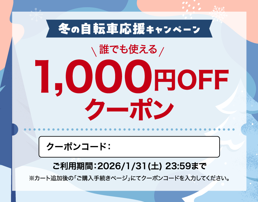 冬の自転車応援キャンペーン1000円引き