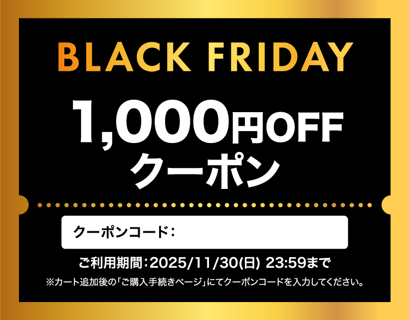 ブラックフライデー1000円引き