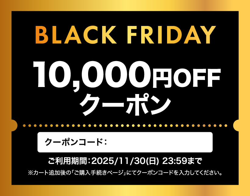 ブラックフライデー10000円引き