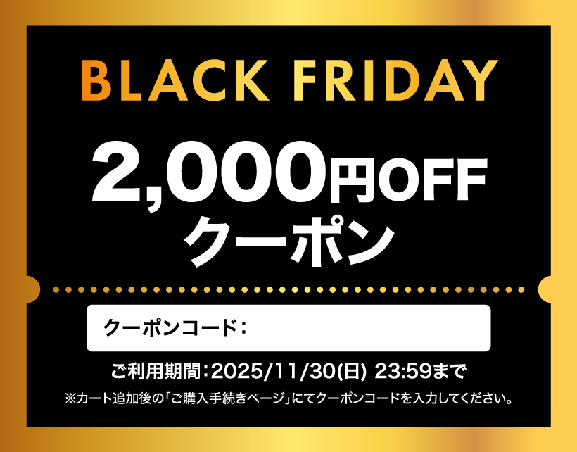 ブラックフライデー2000円引き
