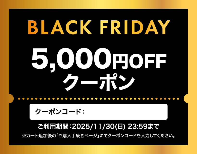 ブラックフライデー5000円引き