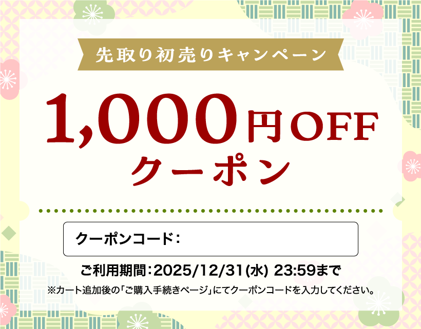 先取り初売りキャンペーン1000円引き