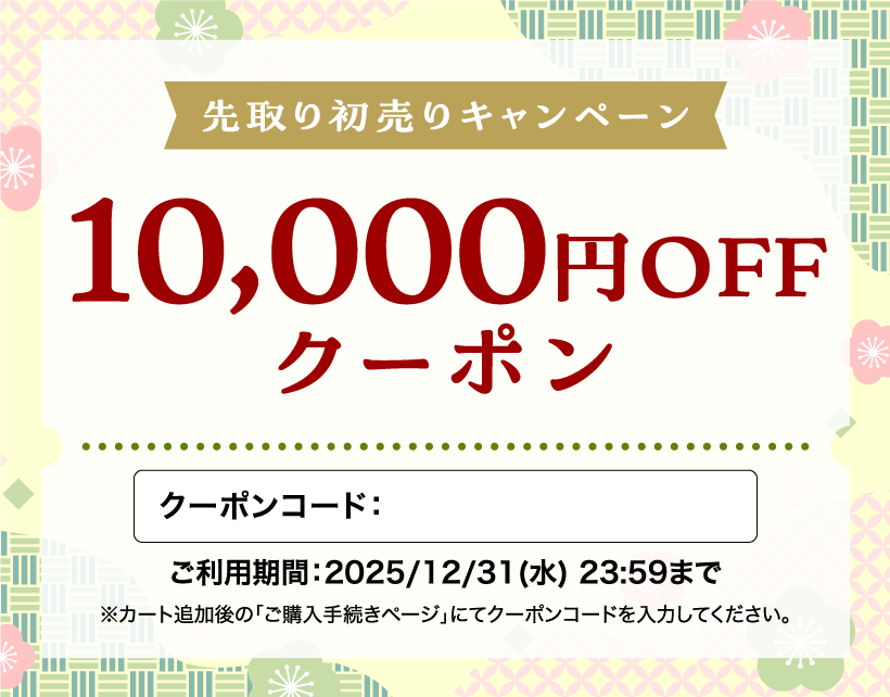 先取り初売りキャンペーン10000円引き