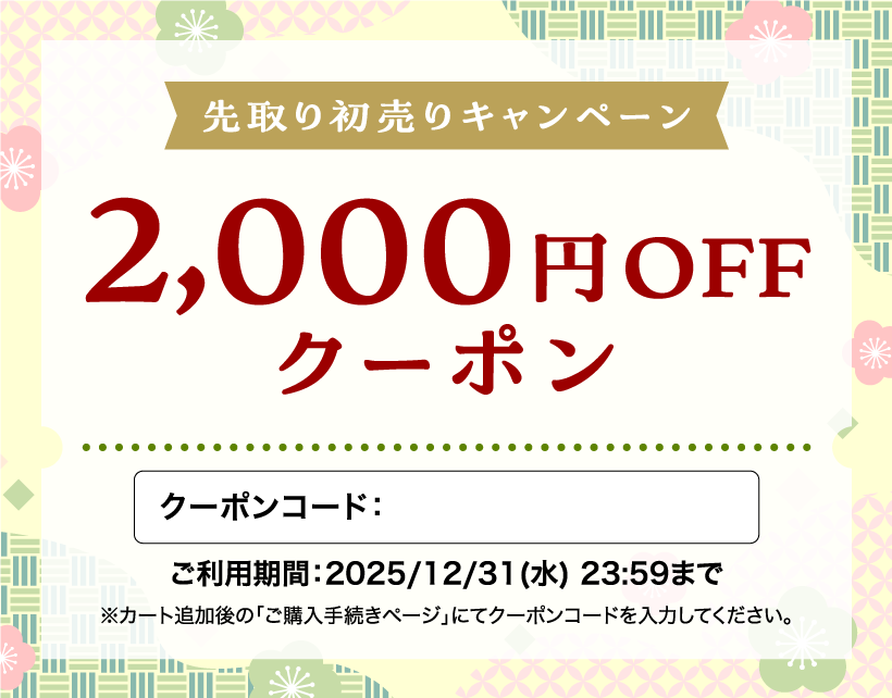 先取り初売りキャンペーン2000円引き