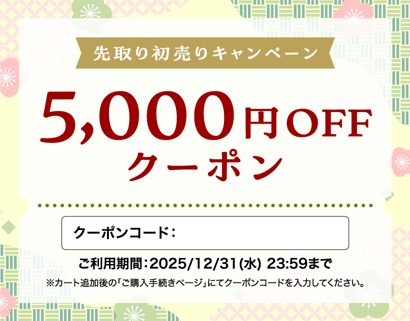 先取り初売りキャンペーン5000円引き