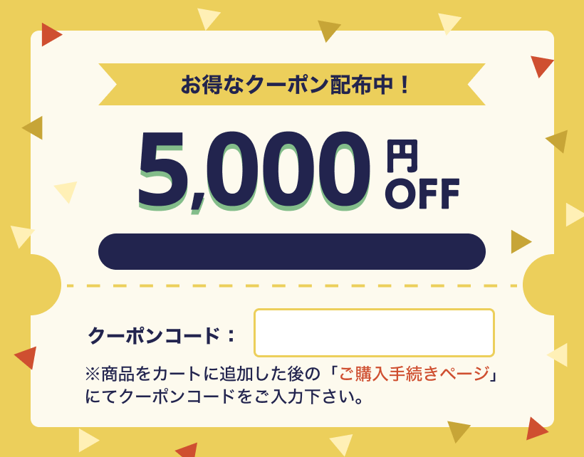 5日間限定クーポン