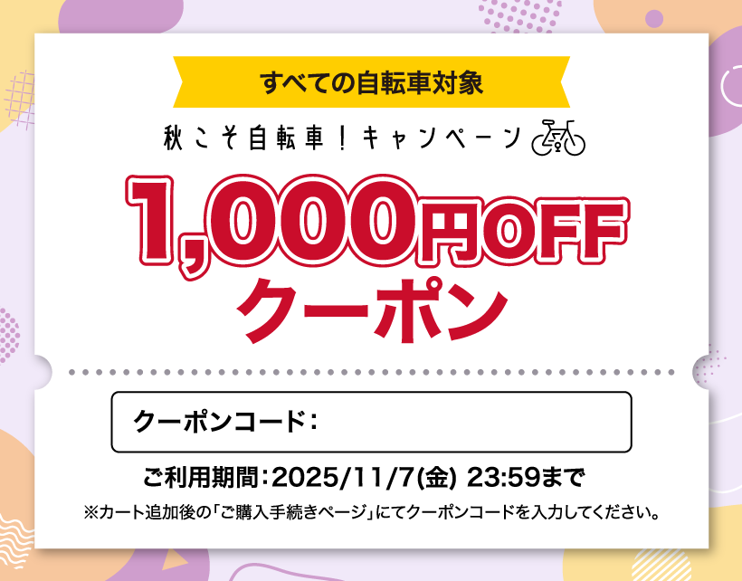 秋こそ自転車!1000円クーポン