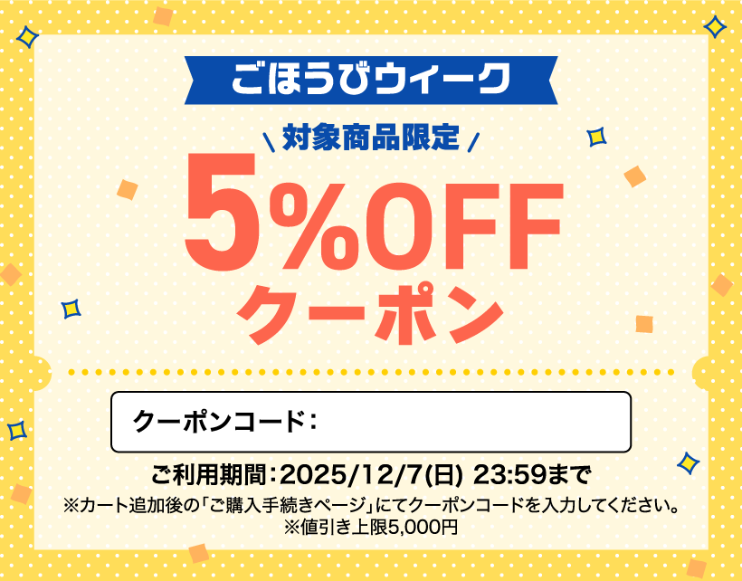 ごほうびウィーク5000円クーポン