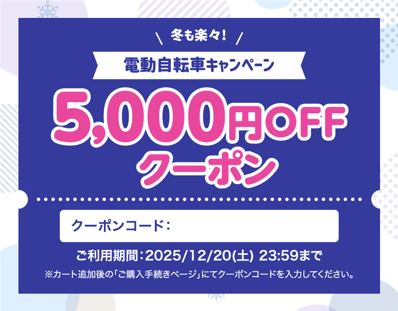 冬も楽々！電動自転車クーポン