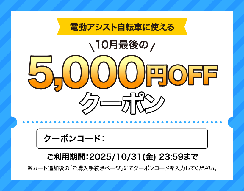 10月最後の電動クーポン