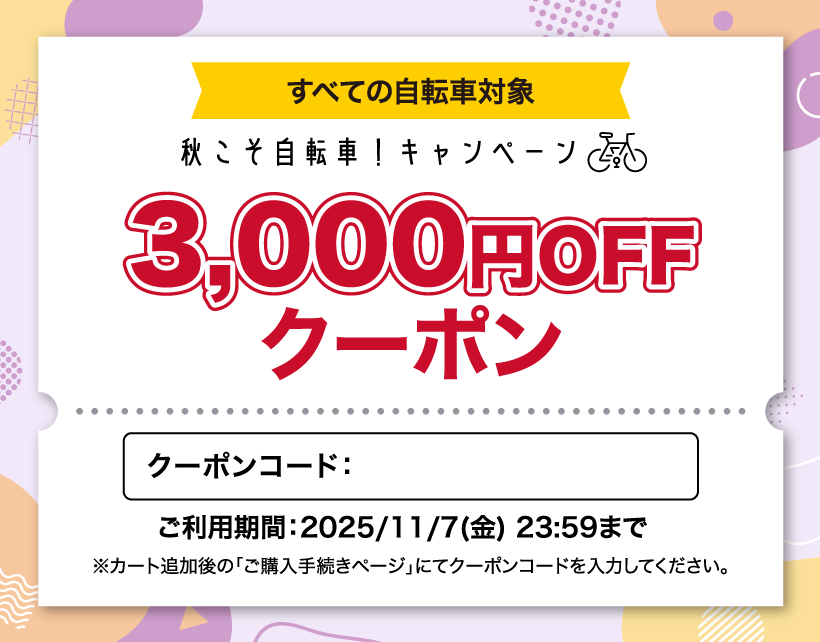 秋こそ自転車!3000円クーポン