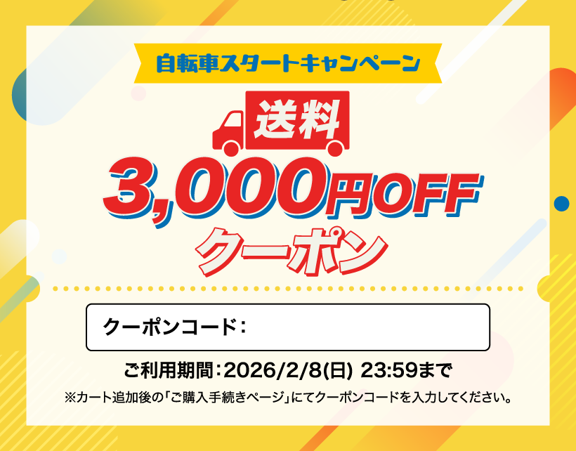 自転車スタートキャンペーン