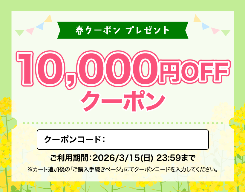 春クーポン10000円引き