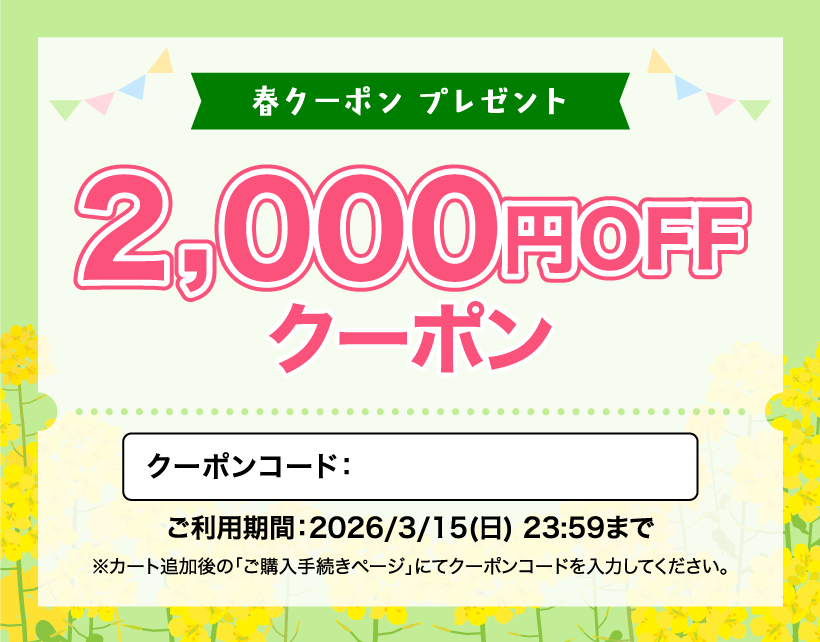 春クーポン2000円引き