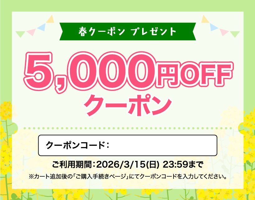 春クーポン5000円引き