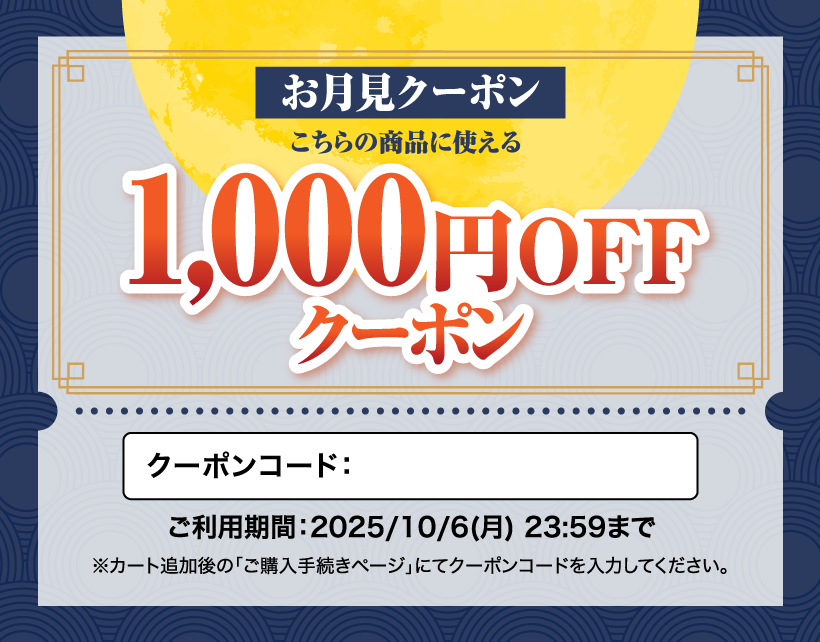 1000円引きお月見クーポン