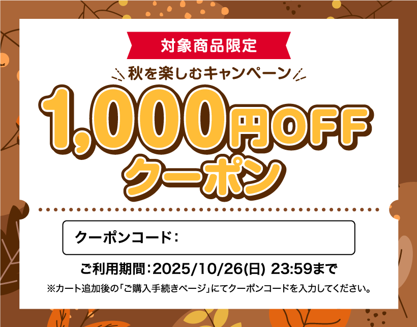 秋を楽しむクーポン
