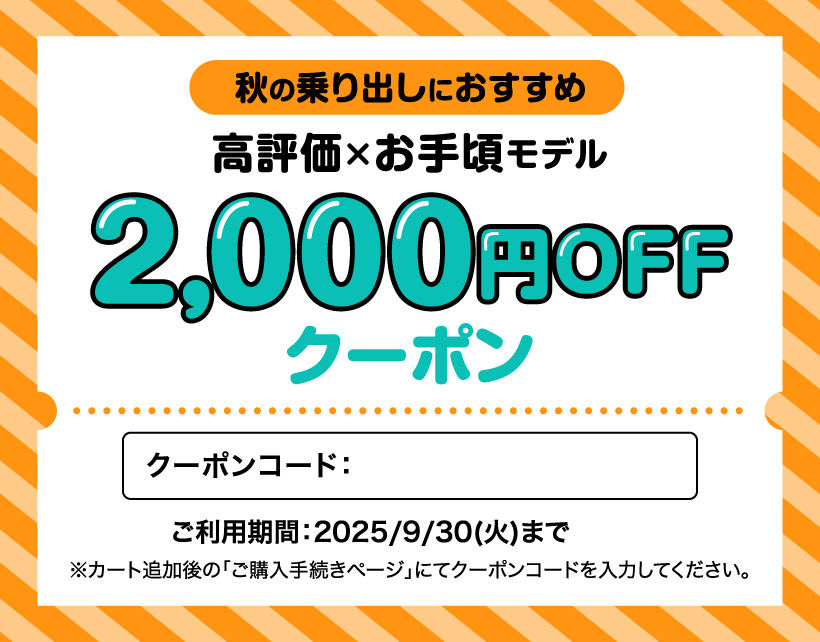 秋の乗り出しクーポン