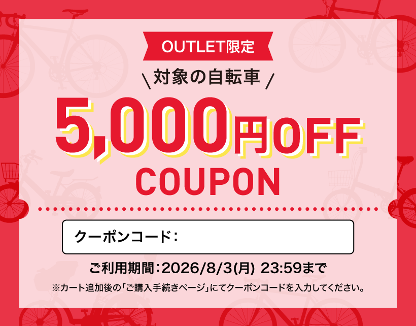 アウトレット商品限定クーポン