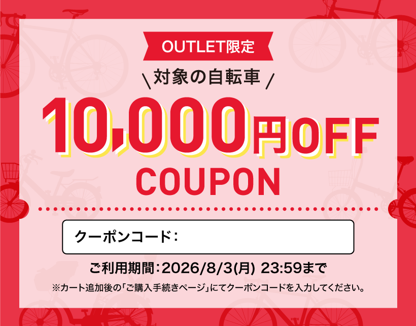 アウトレット商品限定クーポン