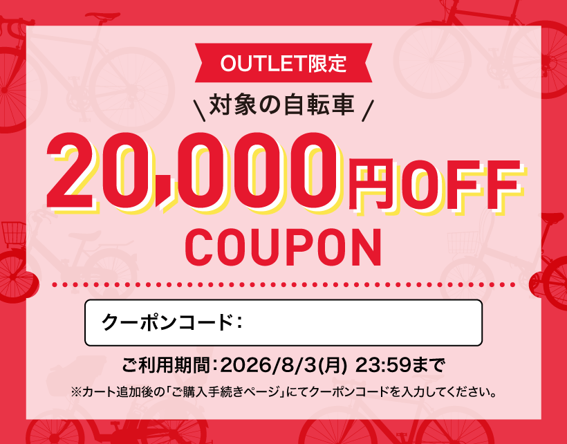 アウトレット商品限定クーポン