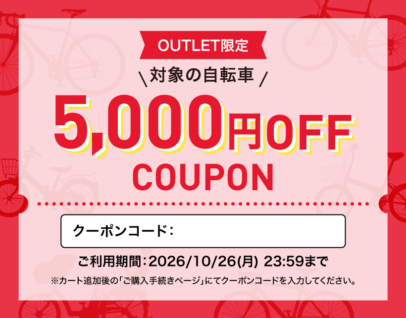 アウトレット商品限定クーポン