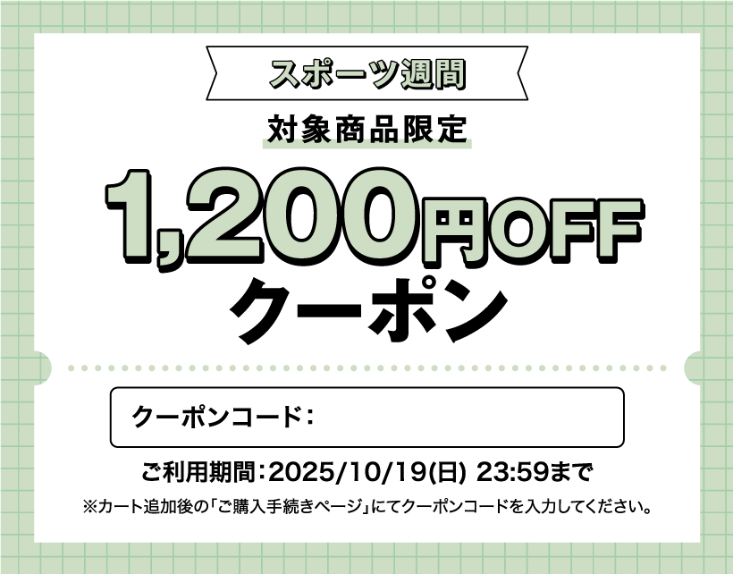 スポーツ週間1200円クーポン