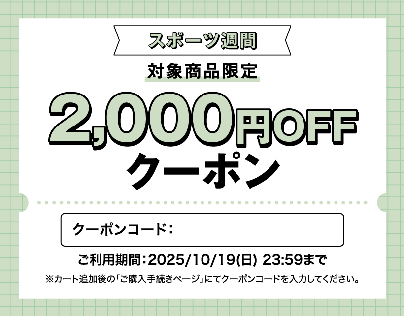スポーツ週間2000円クーポン