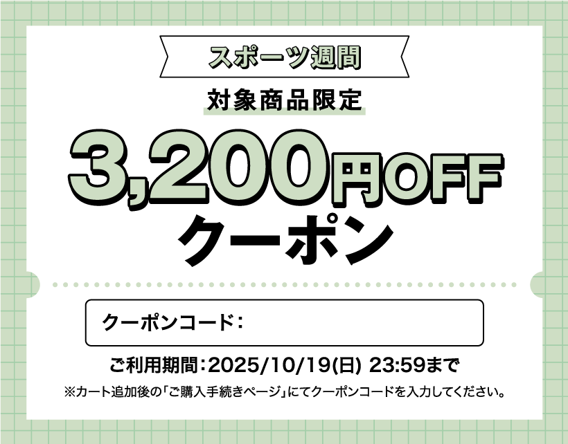 スポーツ週間3200円クーポン