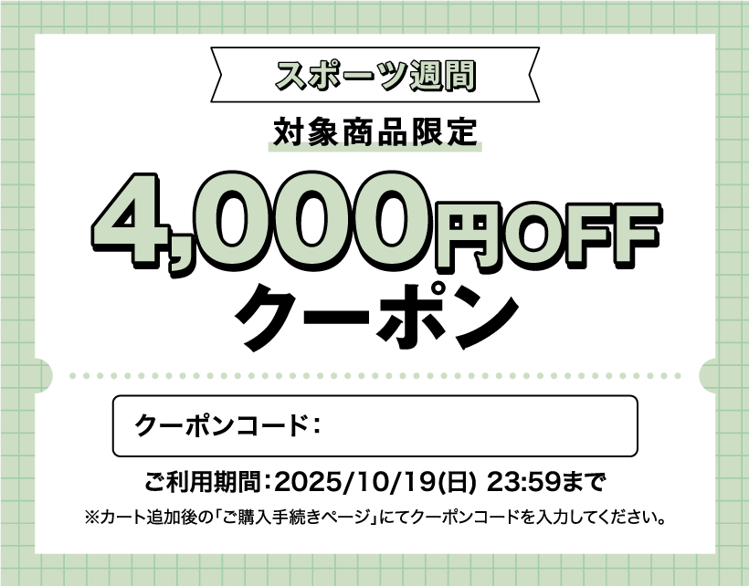 スポーツ週間4000円クーポン