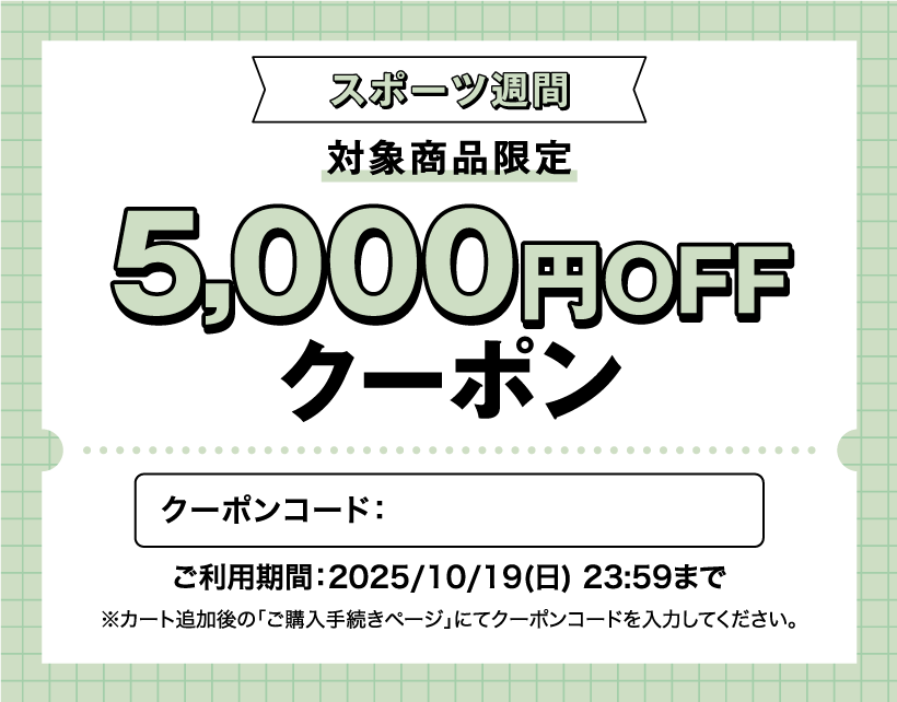 スポーツ週間5000円クーポン