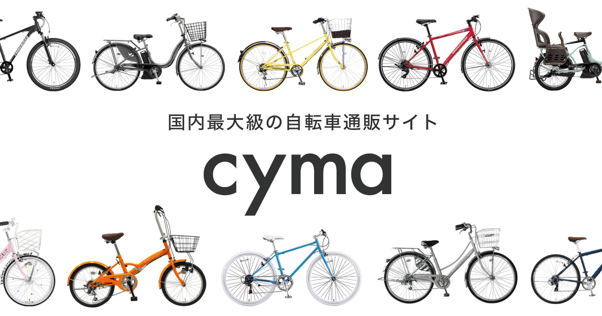 自転車通販】cyma -サイマ- | 100%組立て整備済でお届け