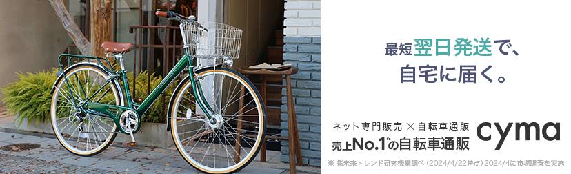 自転車がスマホで買える。自宅に届く。