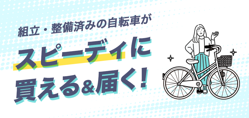 スピーディに買える&届く!