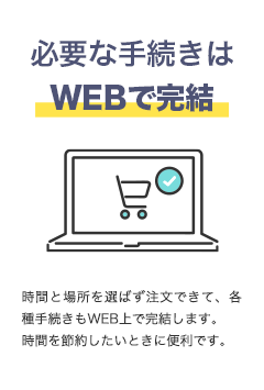 必要な手続きはWEBで完結