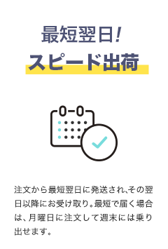 スピード出荷